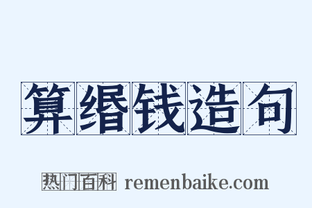 算缗钱造句是什么意思的图片